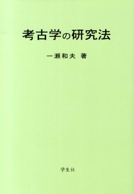 考古学の研究法