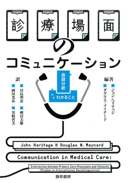 診療場面の中で患者が抱える不安やジレンマとは何か。それらを解消するためのコミュニケーションとは？