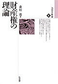 財産権の理論 （法哲学叢書） [ 森村進 ]