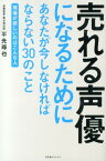 売れる声優になるためにあなたが今しなければならない30のこと 現場が欲しいのはこんな人 [ 平光琢也 ]