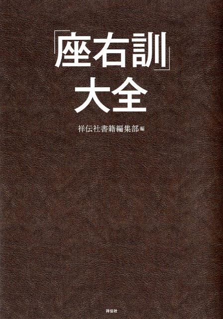 「座右訓」大全