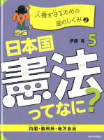 日本国憲法ってなに？（5）