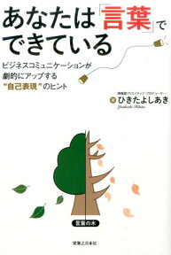 あなたは「言葉」でできている ビジネスコミュニケーションが劇的にアップする“自己 [ ひきたよしあき ]