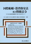 国際船舶・港湾保安法及び関係法令 付：SOLAS条約附属書第11章の2及びISPSコ [ 国土交通省大臣官房危機管理・運輸安全政策 ]