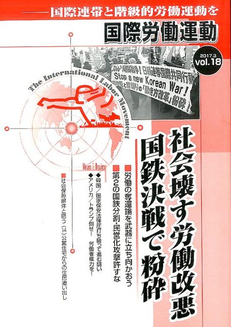 社会壊す労働改悪国鉄決戦で粉砕 国際労働運動研究会 出版最前線 星雲社コクサイ ロウドウ ウンドウ コクサイ ロウドウ ウンドウ ケンキュウカイ 発行年月：2017年03月 サイズ：全集・双書 ISBN：9784434230868 本 人文・思想・社会 社会 労働