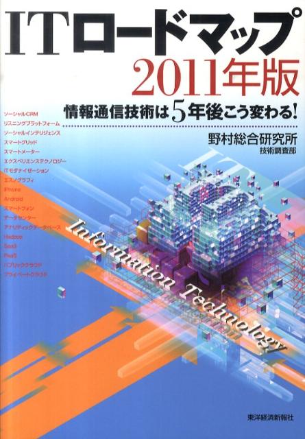 ITロードマップ（2011年版）