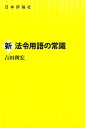 新法令用語の常識 [ 吉田利宏 ]