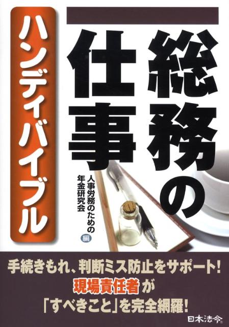 総務の仕事ハンディバイブル