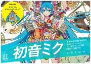 【謝恩価格本】BT BOOKS 初音ミク