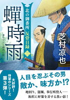 北の御番所 反骨日録【三】 蟬時雨