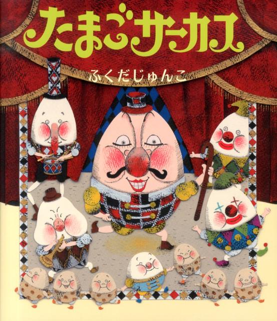 たまごサーカス （ほるぷ創作絵本） [ ふくだじゅんこ ]のサムネイル