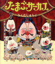 たまごサーカス （ほるぷ創作絵本） ふくだじゅんこ