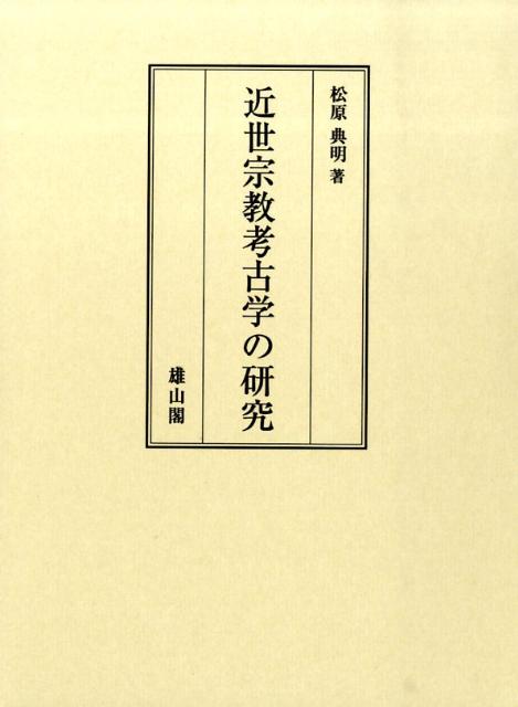 近世宗教考古学の研究