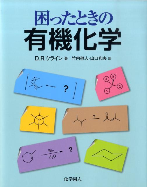 困ったときの有機化学