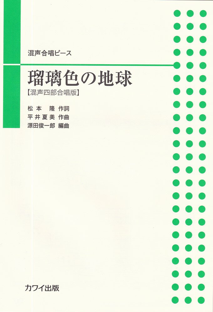 混声合唱ピース 瑠璃色の地球［混声四部合唱版］ （4086）