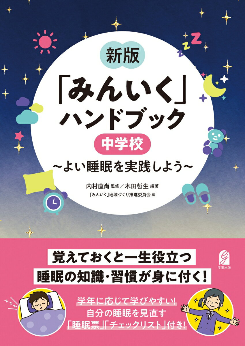 新版「みんいく」ハンドブック　中学校 ～よい睡眠を実践しよう～ [ 内村直尚 ]