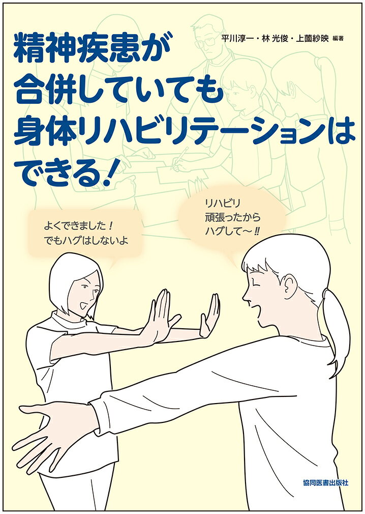精神疾患が合併していても身体リハビリテーションはできる！