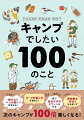 “コーヒー豆を自家焙煎する”“ハンモックでリラックスする”“自作の竿で釣りをする”“薪割りを極める”“鍋でふんわりカステラを作る”初心者からベテランまで、キャンプをもっと楽しむヒント満載。