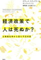 緊縮財政が、国の死者数を増加させていた！世界恐慌からソ連崩壊後の不況、アジア通貨危機、さらにサブプライム危機後の大不況まで、世界各国の医療統計データを公衆衛生学者が比較・分析した最新研究。