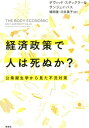 経済政策で人は死ぬか？ 公衆衛生学から見た不況対策 [ デヴィッド・スタックラー ]