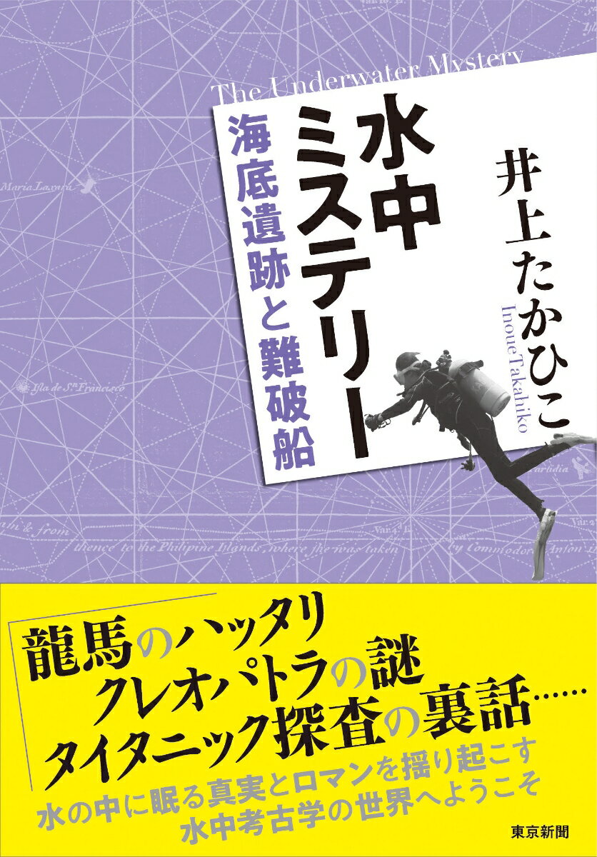 水中ミステリー 海底遺跡と難破船 [ 井上たかひこ ]
