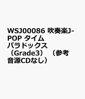 WSJ00086 吹奏楽J-POP タイムパラドックス （Grade3） （参考音源CDなし）
