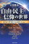 自由・民主・信仰の世界