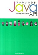 スッキリわかるJava入門