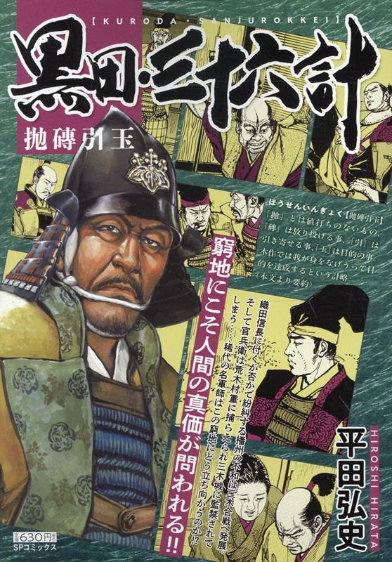 黒田・三十六計　抛磚引玉