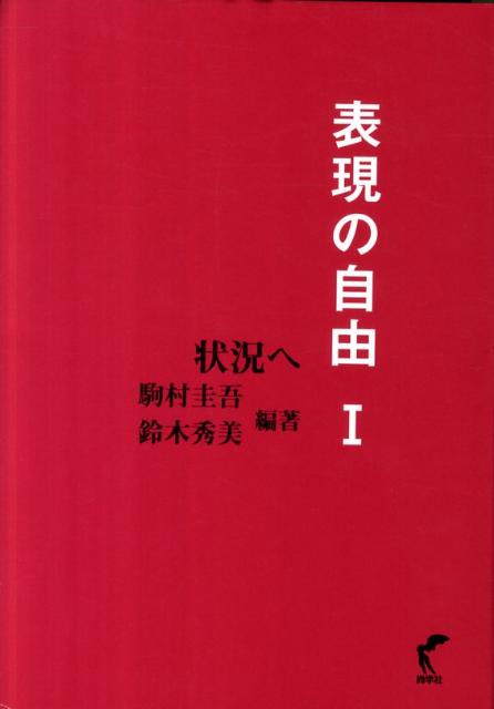 表現の自由（1）