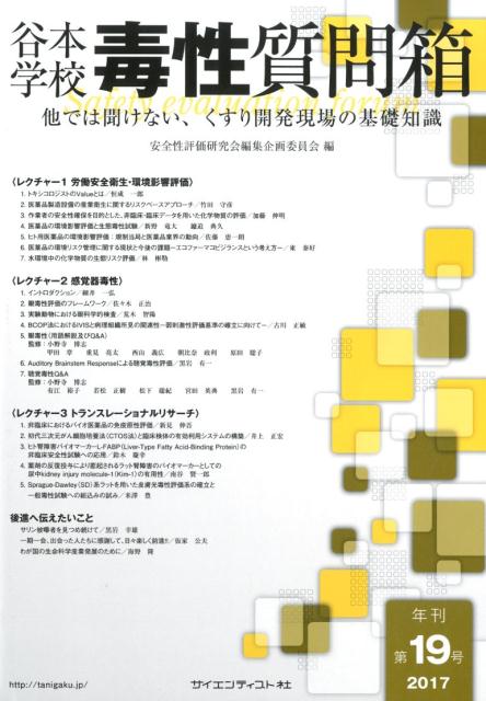 谷本学校毒性質問箱（第19号（2017）） 他では聞けない、くすり開発現場の基礎知識 [ 安全性評価研究会..