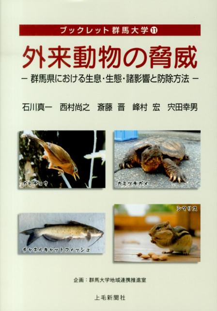 外来動物の脅威