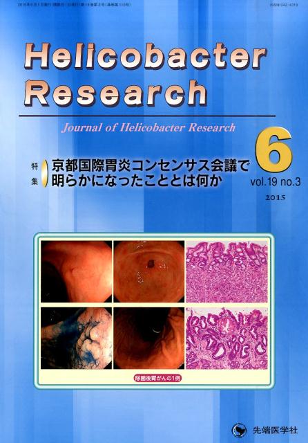 Helicobacter　Research（19-3）