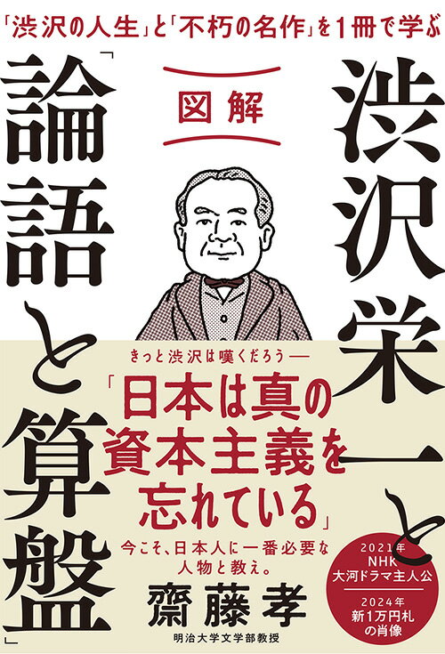 書評 要約 渋沢栄一ってどんな人 わかりやすく解説 渋沢栄一と論語と算盤 著 齋藤孝 まだ見ぬ世界と自分に出会えるブログ