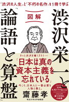 図解　渋沢栄一と「論語と算盤」