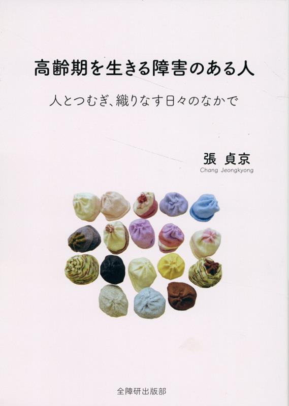高齢期を生きる障害のある人