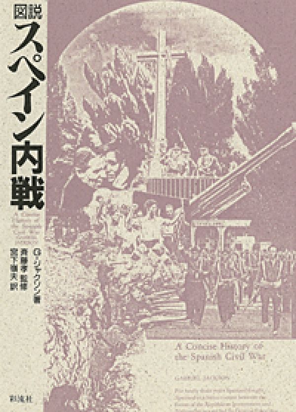 図説スペイン内戦