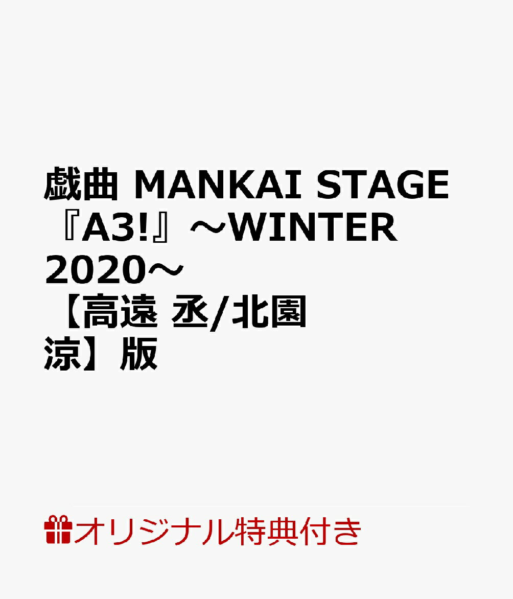 【楽天ブックス限定特典】戯曲　MANKAI STAGE『A3!』〜WINTER 2020〜【高遠 丞/北園 涼】版(【高遠 丞】役【北園 涼】　ポストカード(ソロビジュアル）)