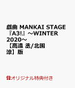 【楽天ブックス限定特典】戯曲 MANKAI STAGE『A3 』～WINTER 2020～【高遠 丞/北園 涼】版(【高遠 丞】役【北園 涼】 ポストカード(ソロビジュアル）)