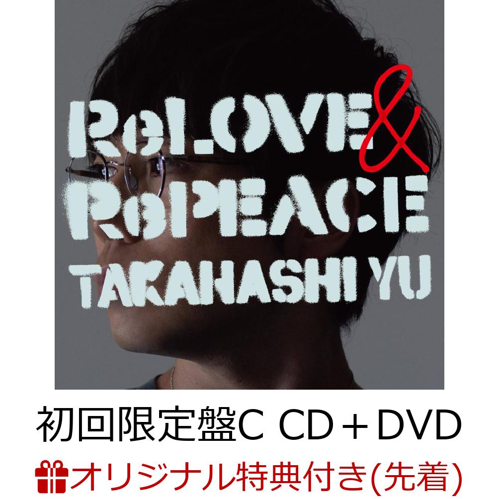 【楽天ブックス限定先着特典+早期予約特典】ReLOVE & RePEACE (初回限定盤C CD＋DVD)(オリジナル・クリアポーチ+ICカードステッカー)