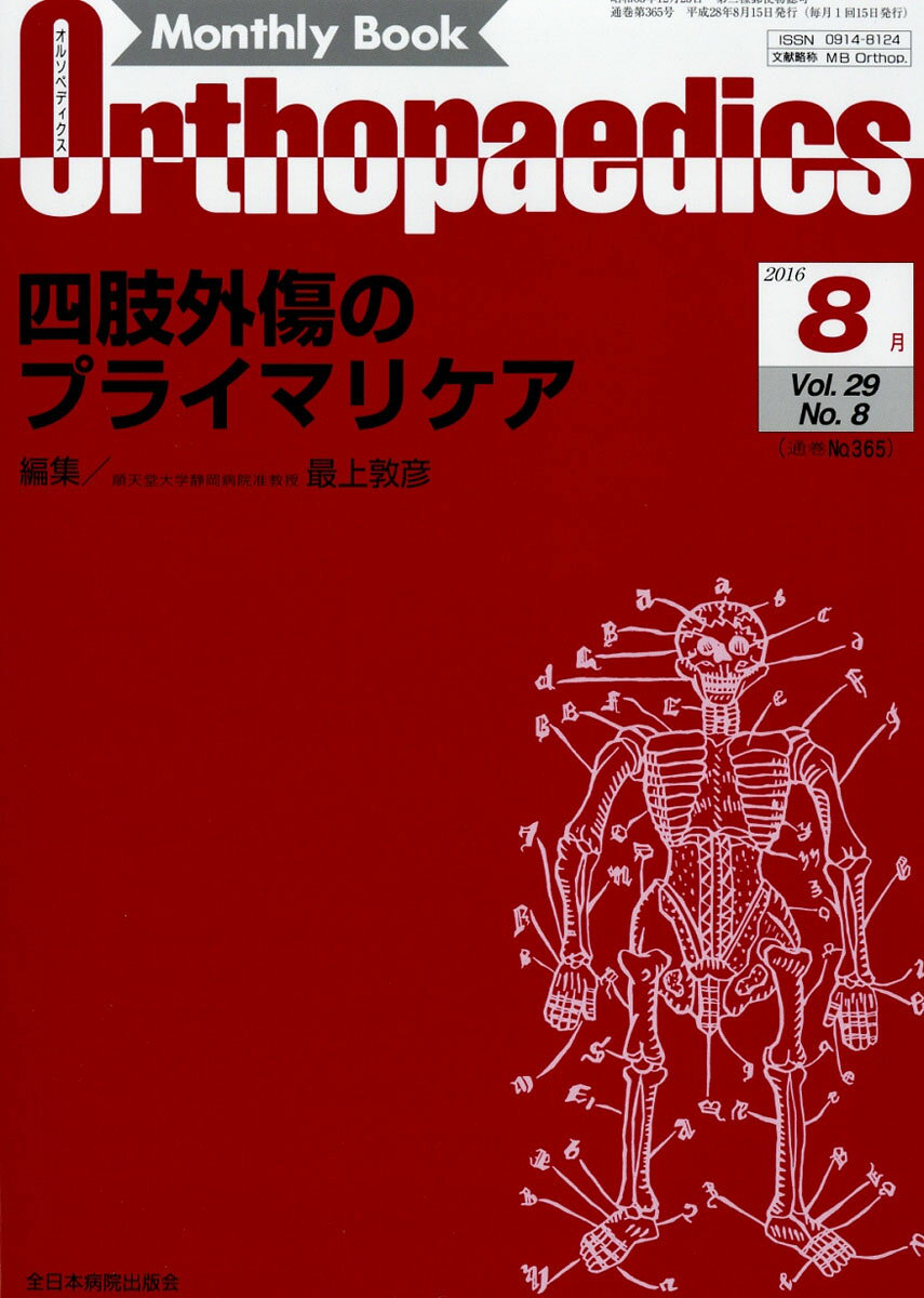 Orthopaedics (オルソペディクス) 2016年 08月号 [雑誌]
