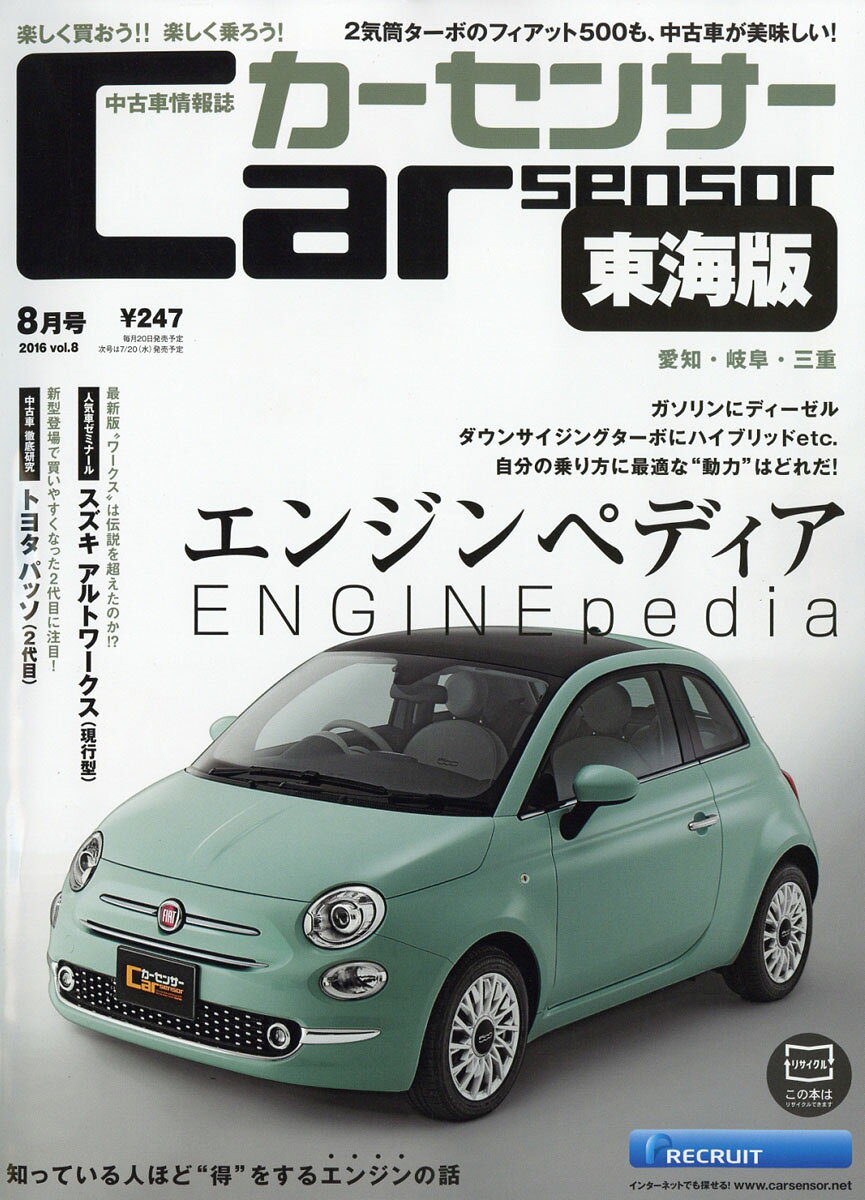 カーセンサー東海版 2016年 08月号 [雑誌]