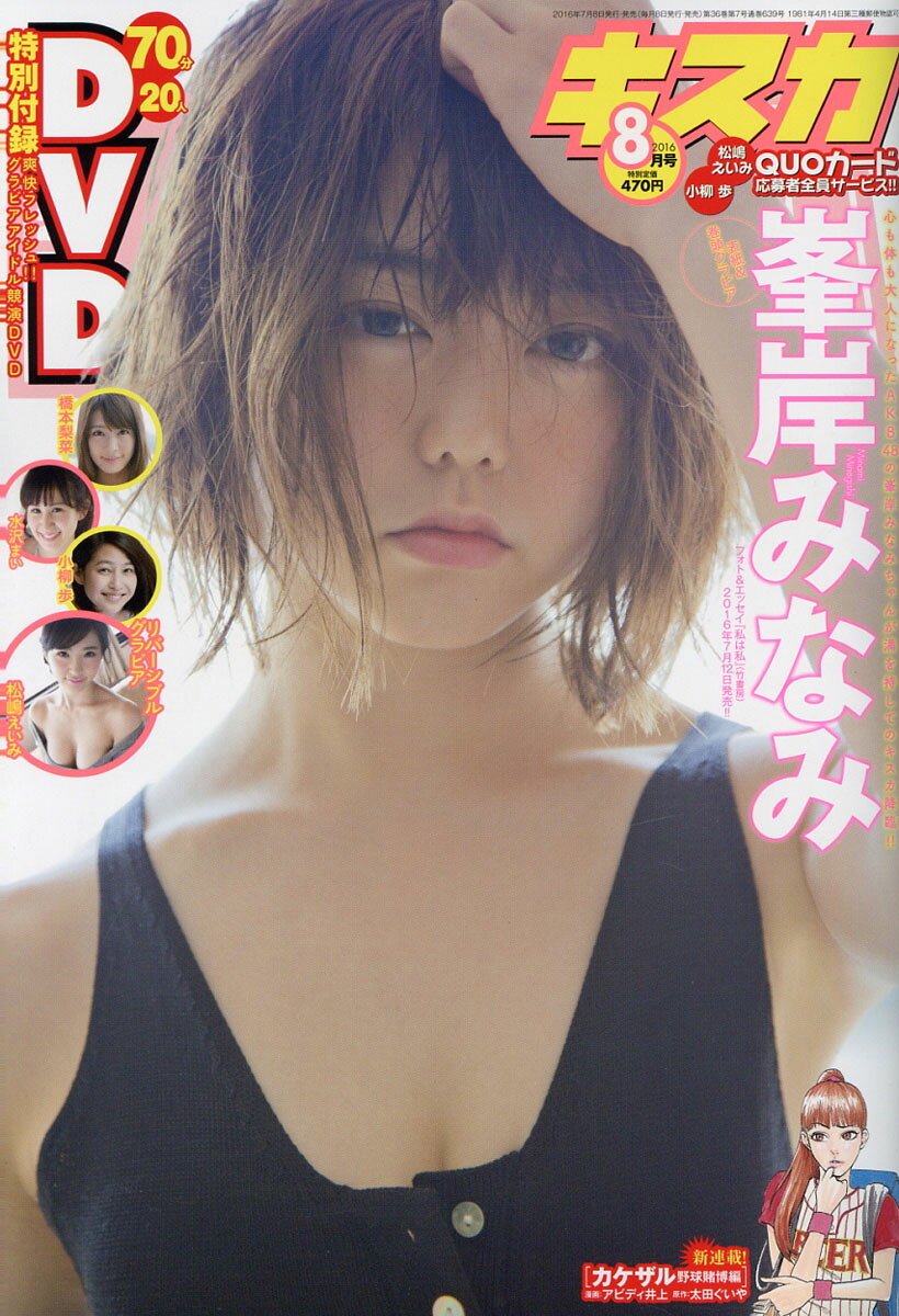 キスカ 2016年 08月号 [雑誌]