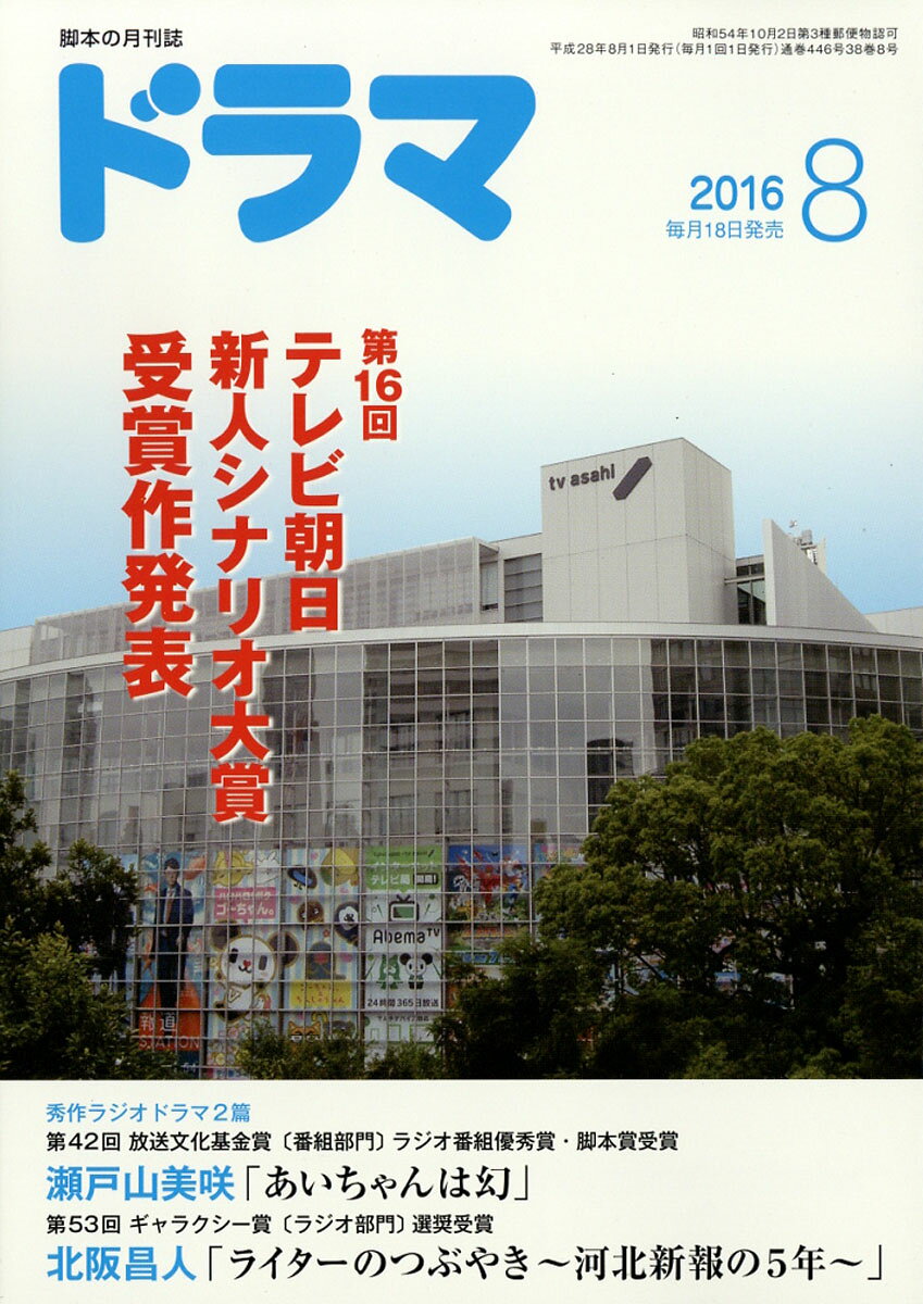 ドラマ 2016年 08月号 [雑誌]