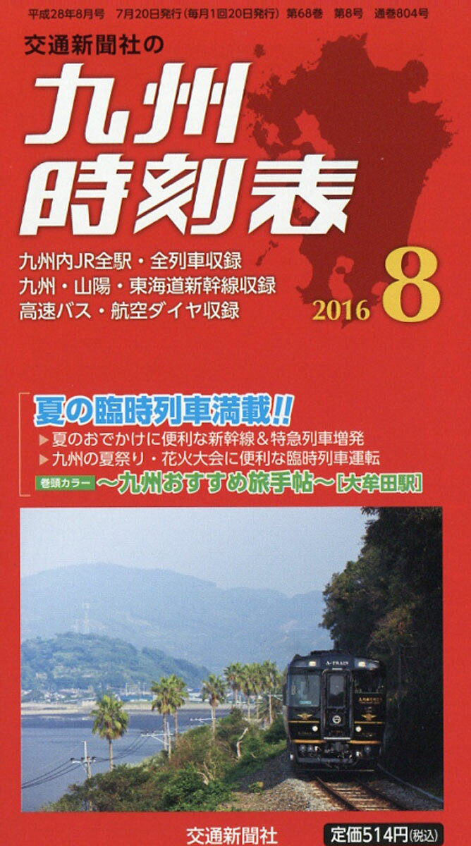 九州時刻表 2016年 08月号 [雑誌]