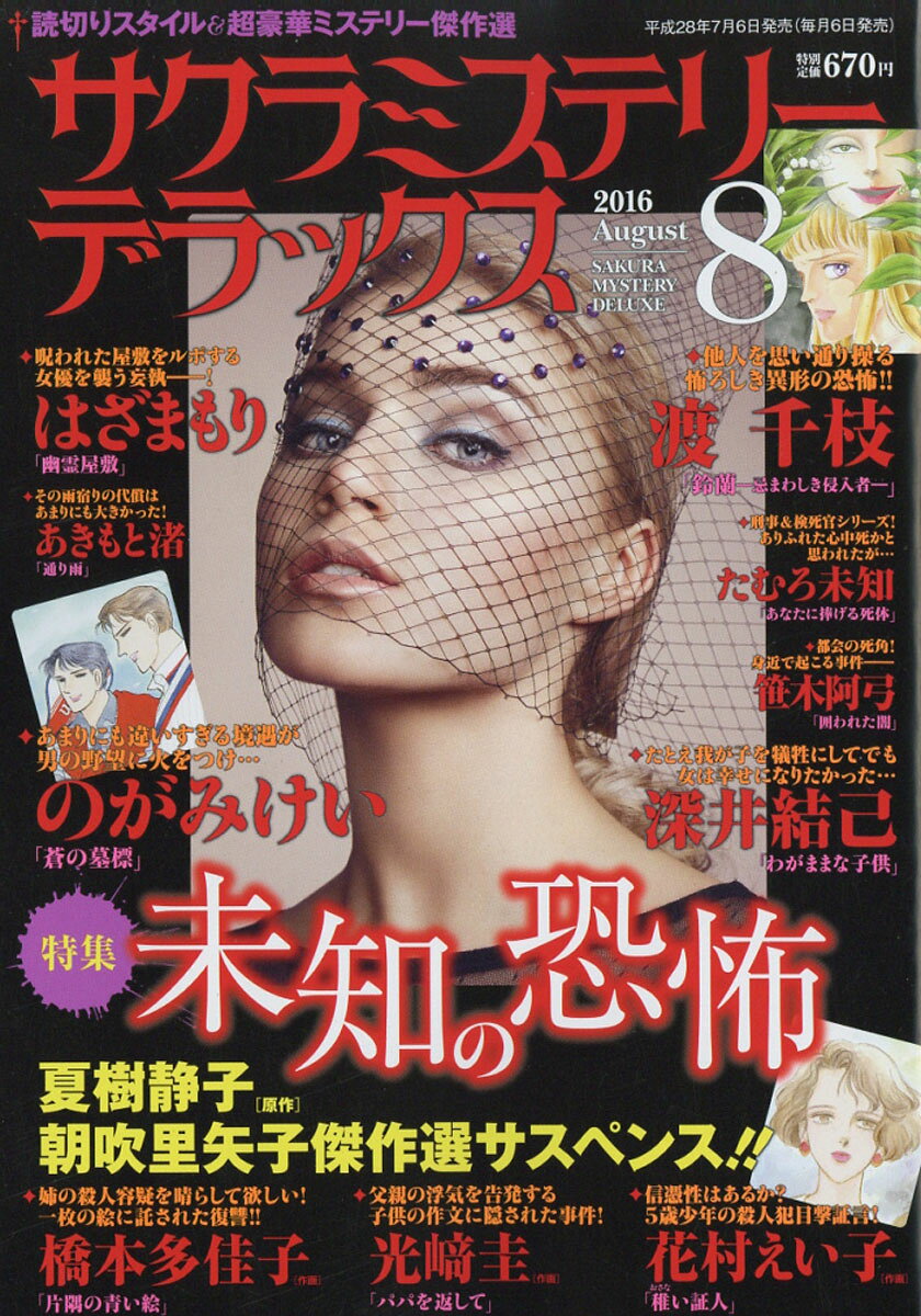 サクラミステリーデラックス 2016年 08月号 [雑誌]