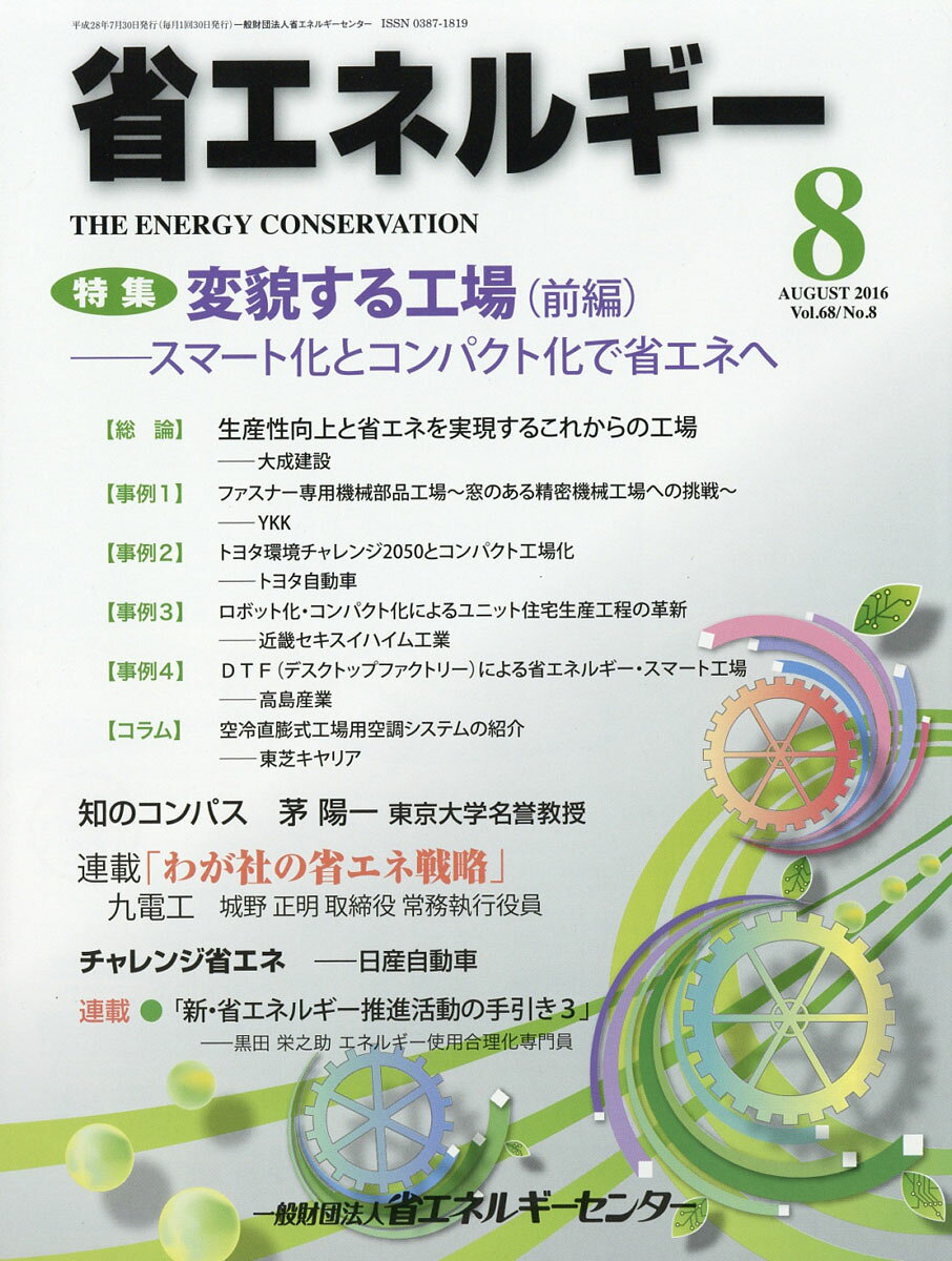 省エネルギー 2016年 08月号 [雑誌]