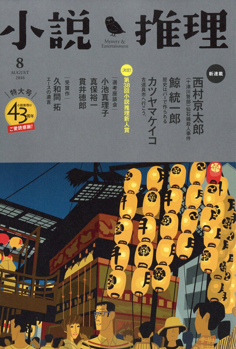 小説推理 2016年 08月号 [雑誌]