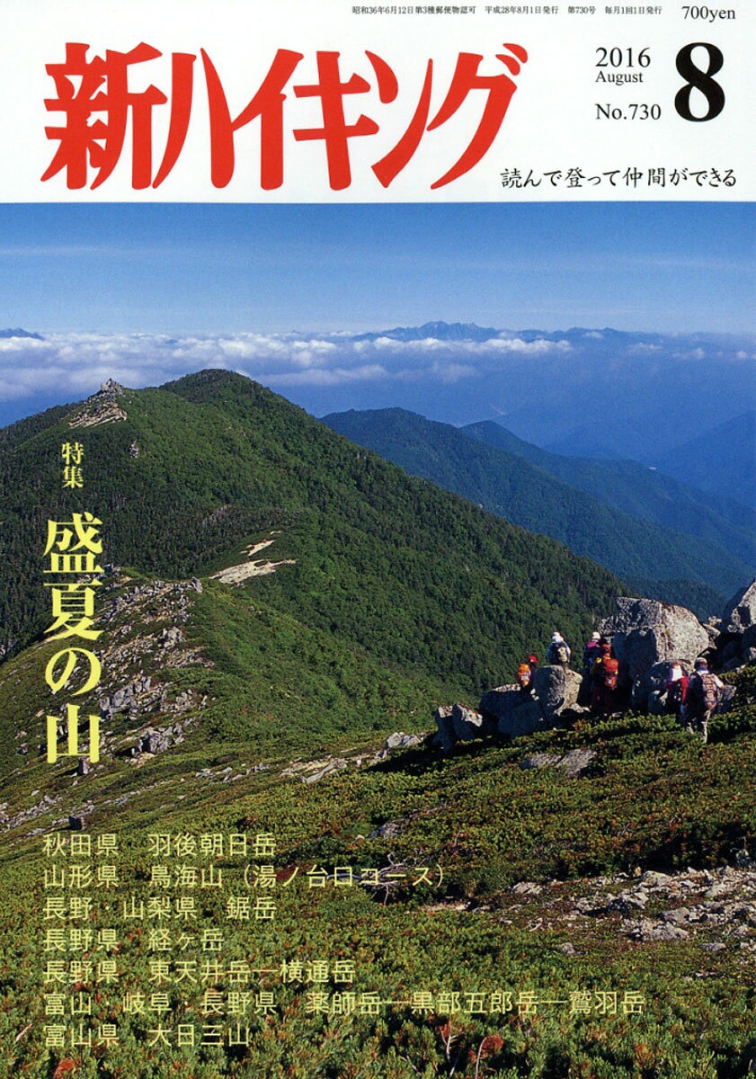 新ハイキング 2016年 08月号 [雑誌]