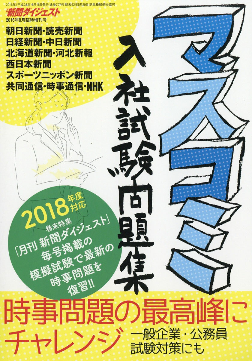 新聞ダイジェスト増刊 マスコミ入社試験問題集 2016年 08月号 [雑誌]